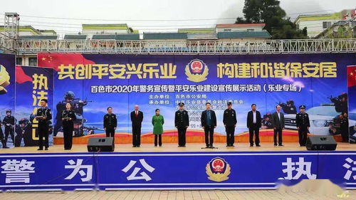 樂業(yè)縣司法局成功承辦百色市警務(wù)宣傳暨平安樂業(yè)建設(shè)成果展，共筑和諧家園